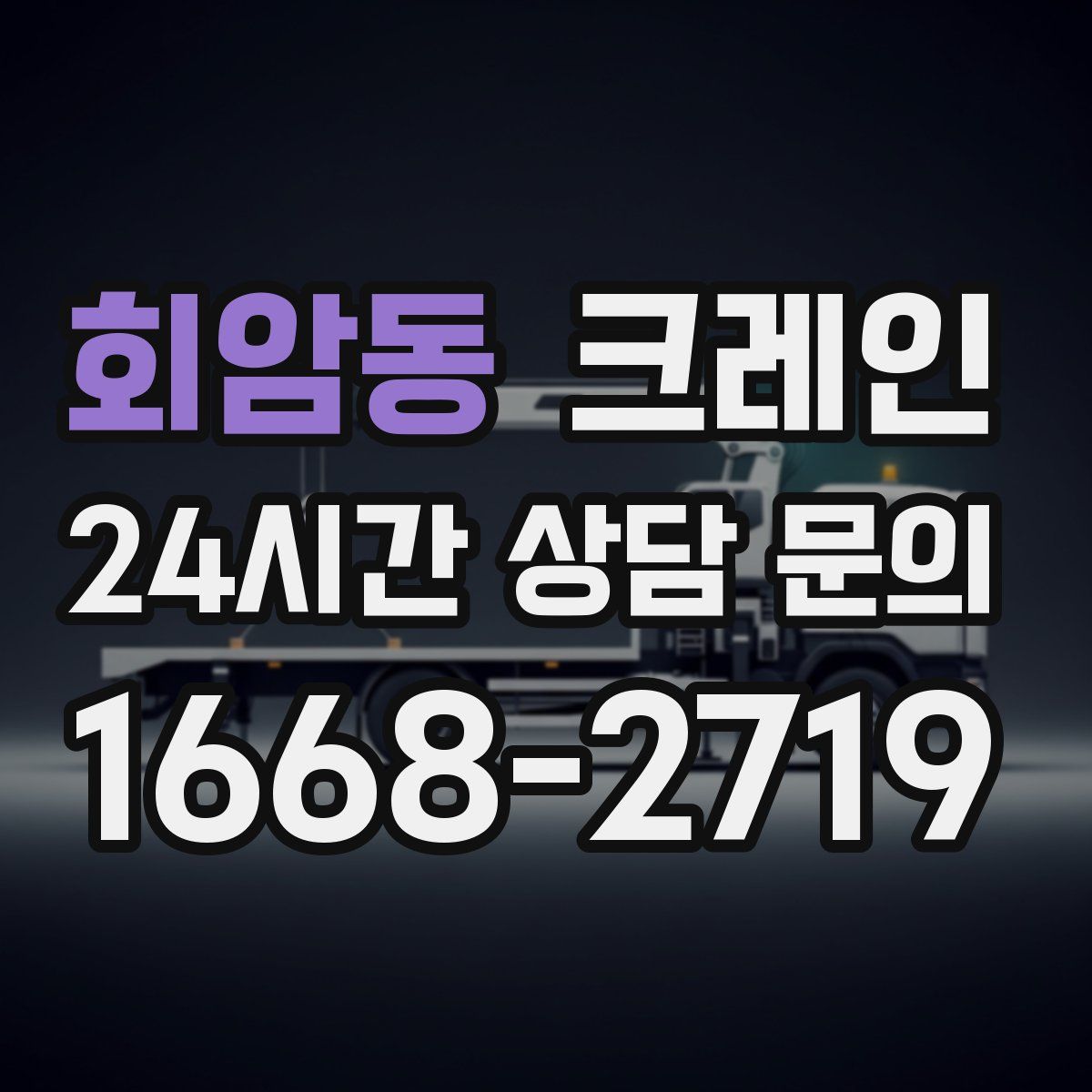 회암동 카고 크레인