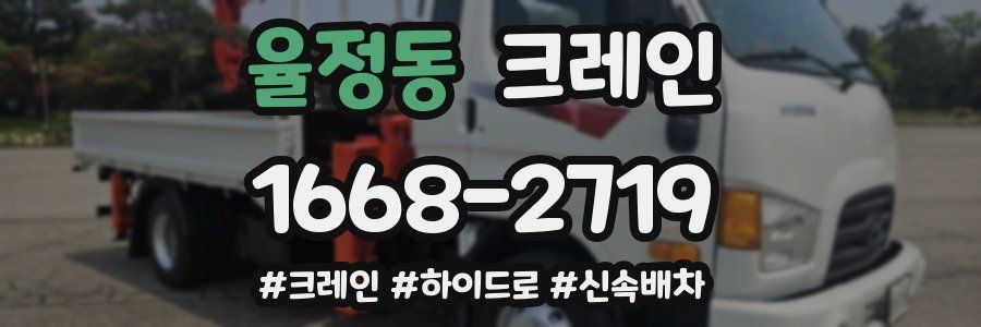 율정동 크레인 작업