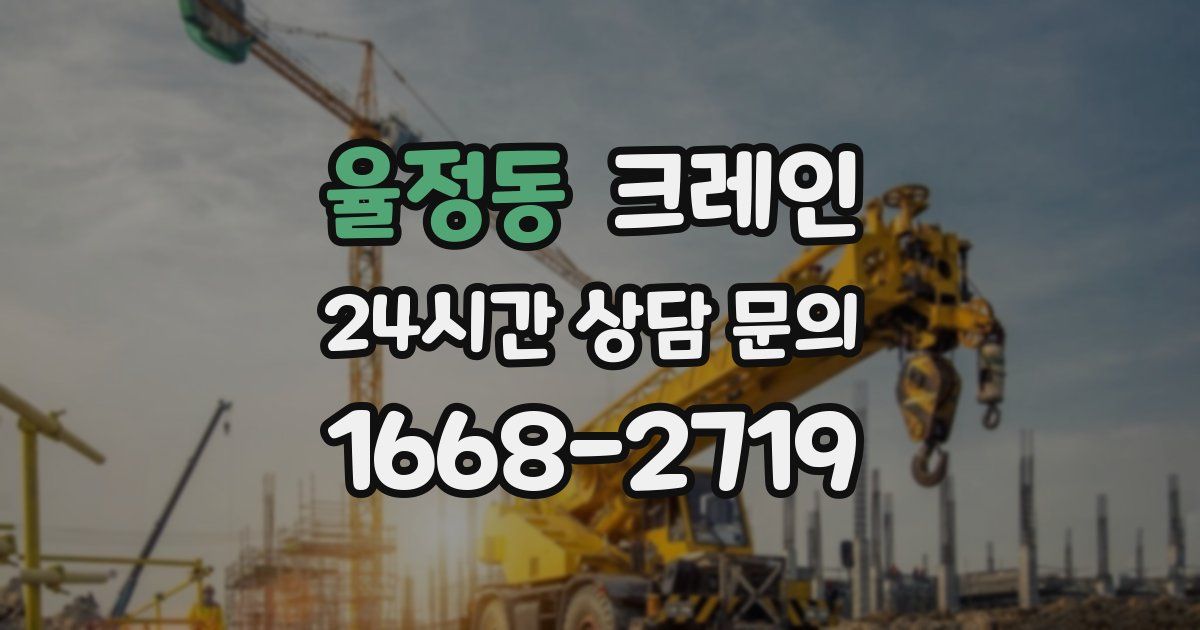 율정동 크레인