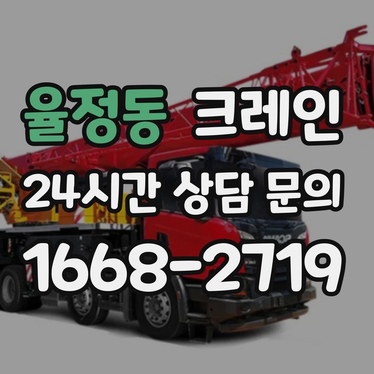 율정동 카고 크레인