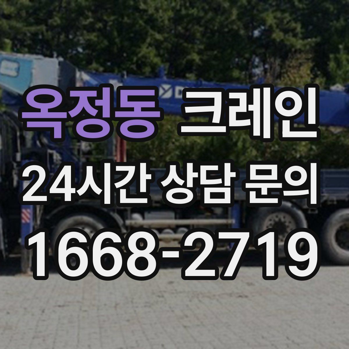 옥정동 크레인 위험 신호가 보일 때 대처 요령