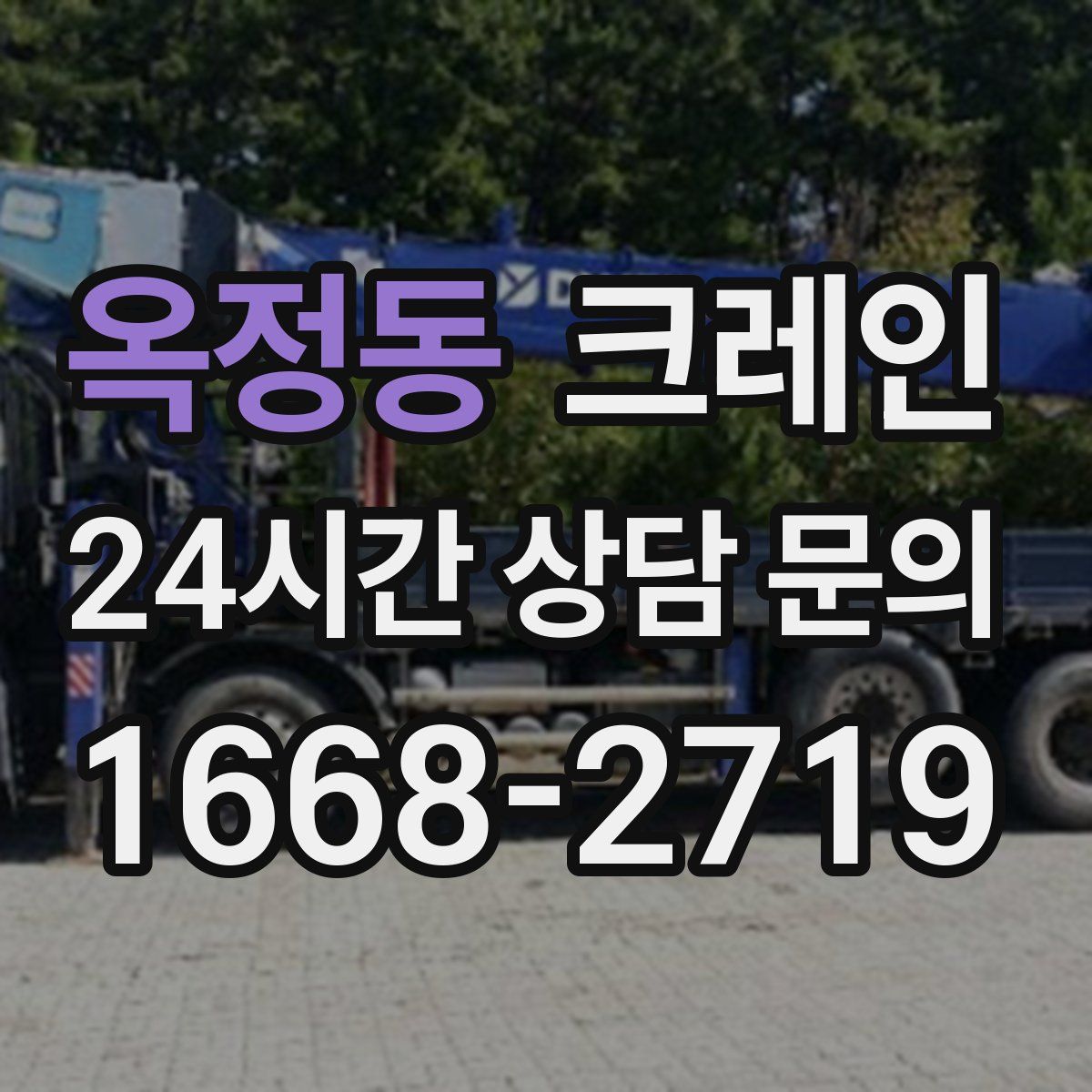 옥정동 카고 크레인