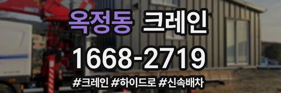 옥정동 크레인 작업