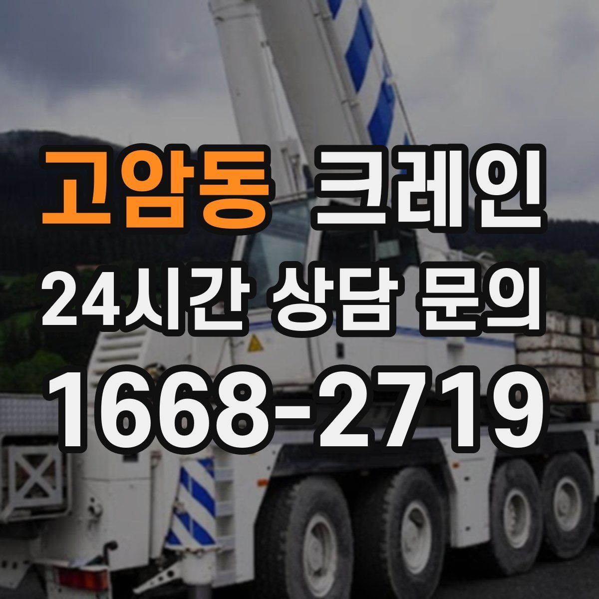 고암동 카고 크레인