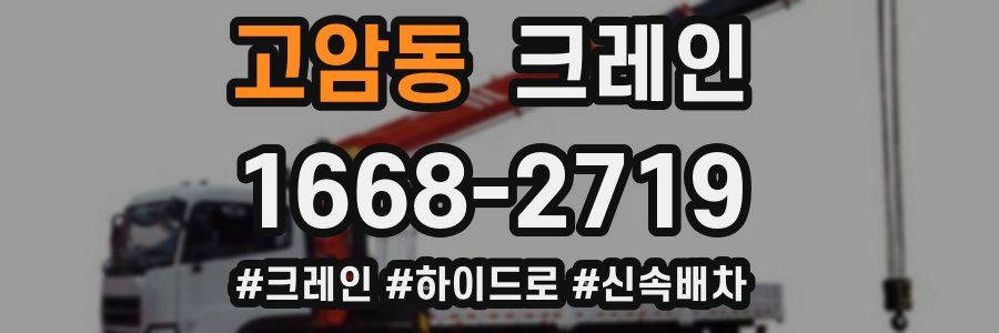 고암동 크레인 작업