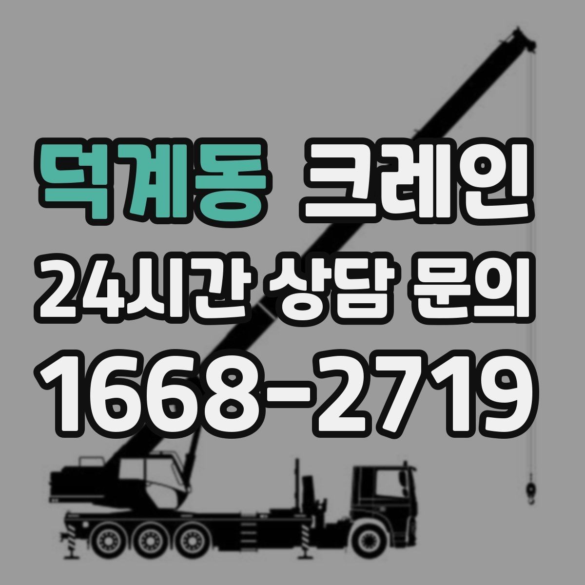 덕계동 크레인 당일 투입 가능 여부는 무엇으로 결정될까