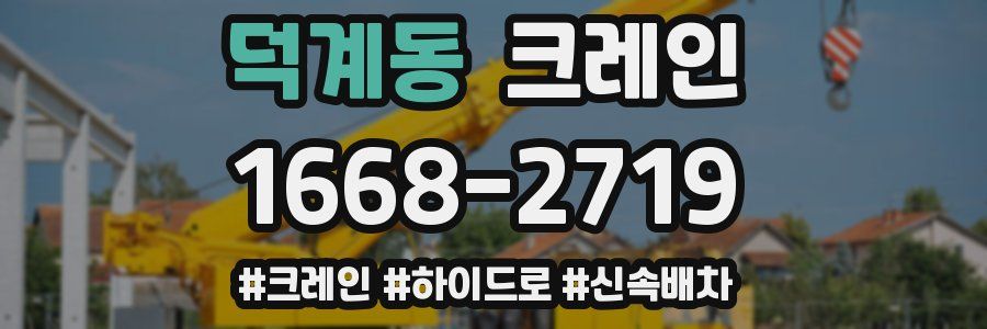 덕계동 크레인 작업