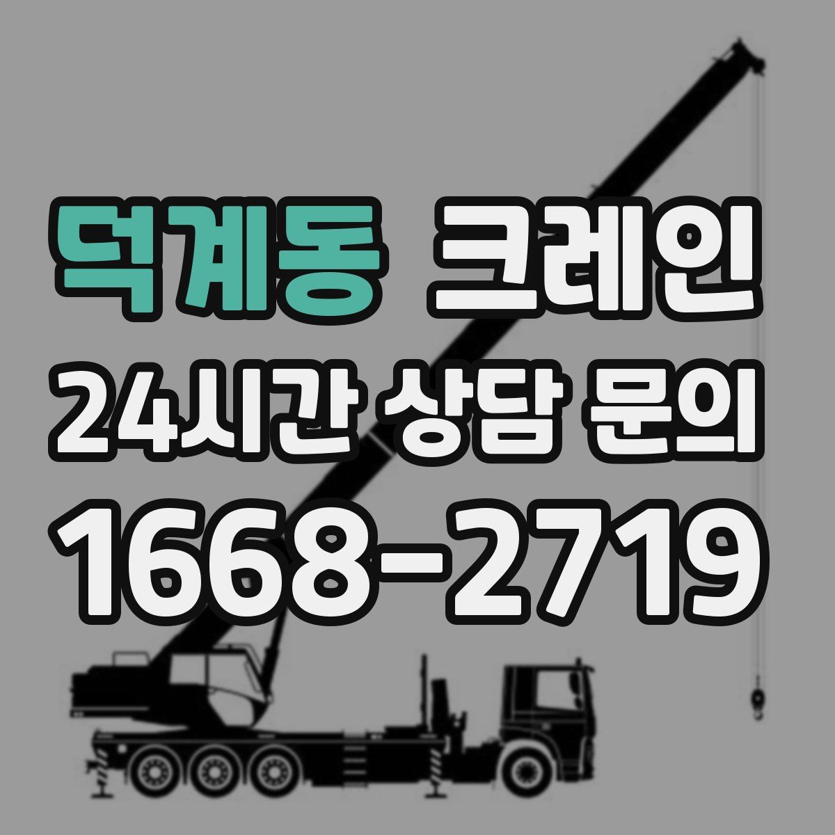 덕계동 카고 크레인