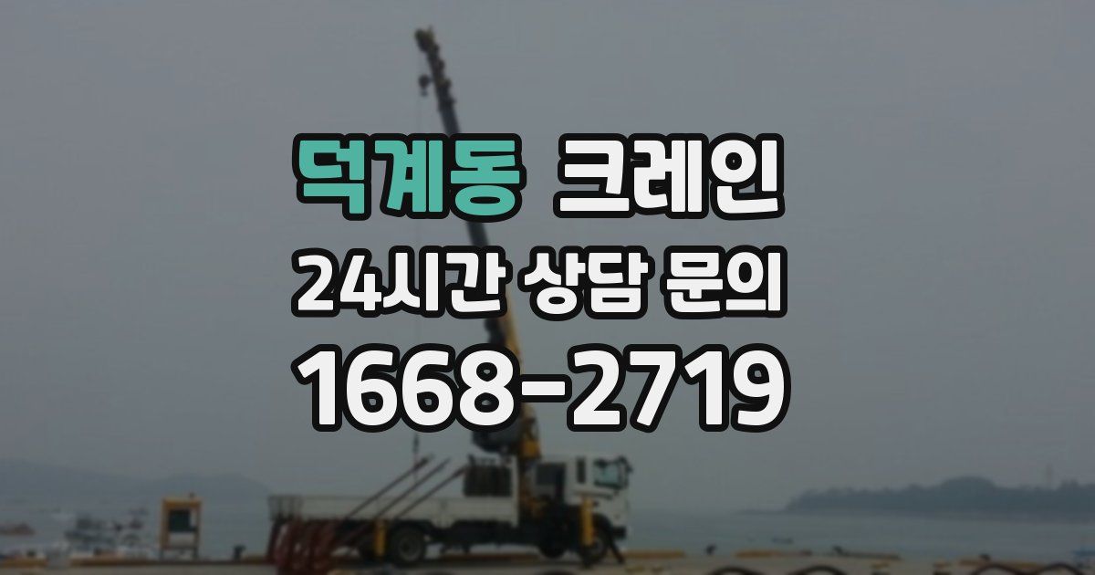 덕계동 크레인