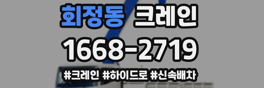 회정동 크레인 작업