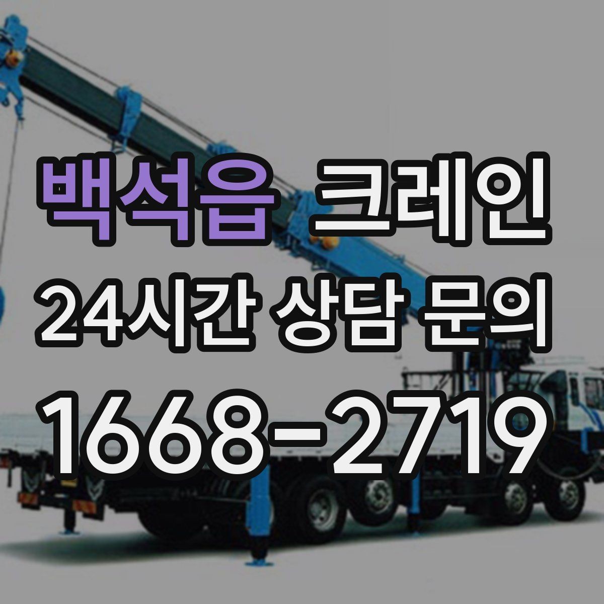 백석읍 크레인 비용이 달라지는 현장 조건 정리
