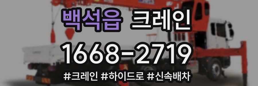 백석읍 크레인 작업