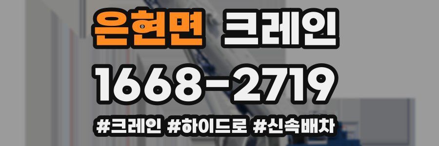 은현면 크레인 작업