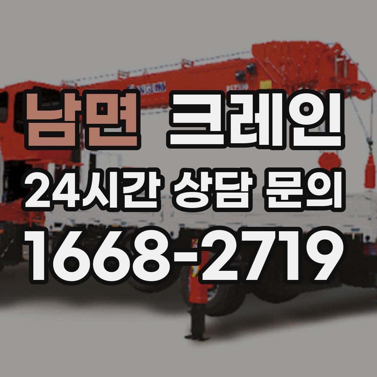 남면 크레인 소음 줄이기 위한 현장 운영