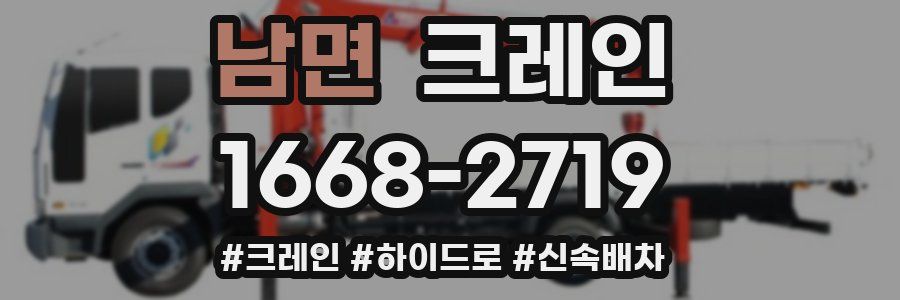 남면 크레인 작업