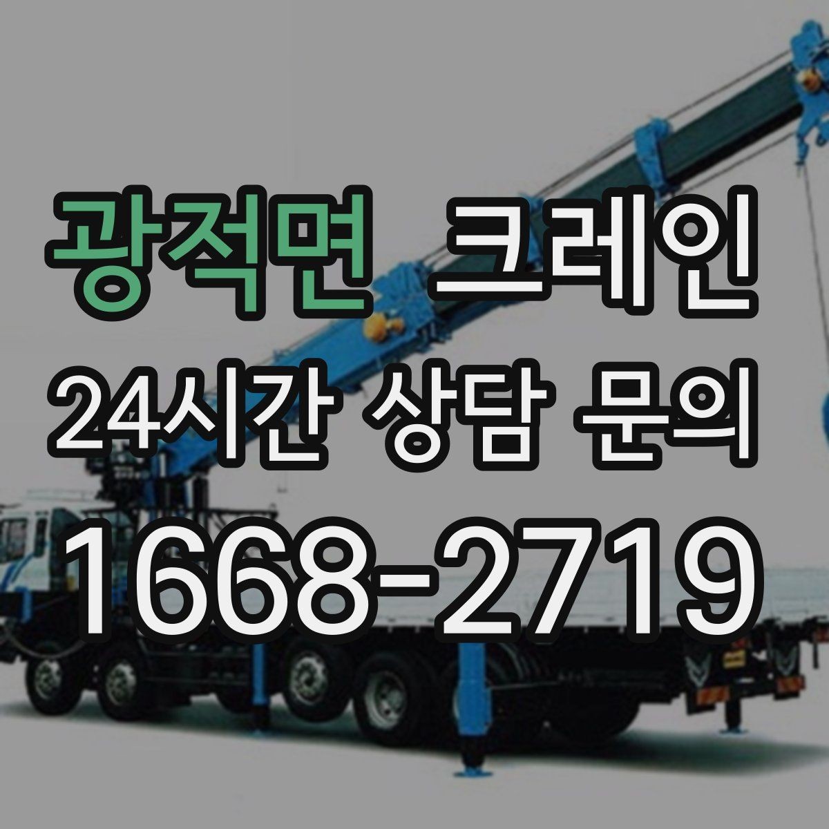 광적면 크레인 톤수 부족하면 생기는 현장 리스크