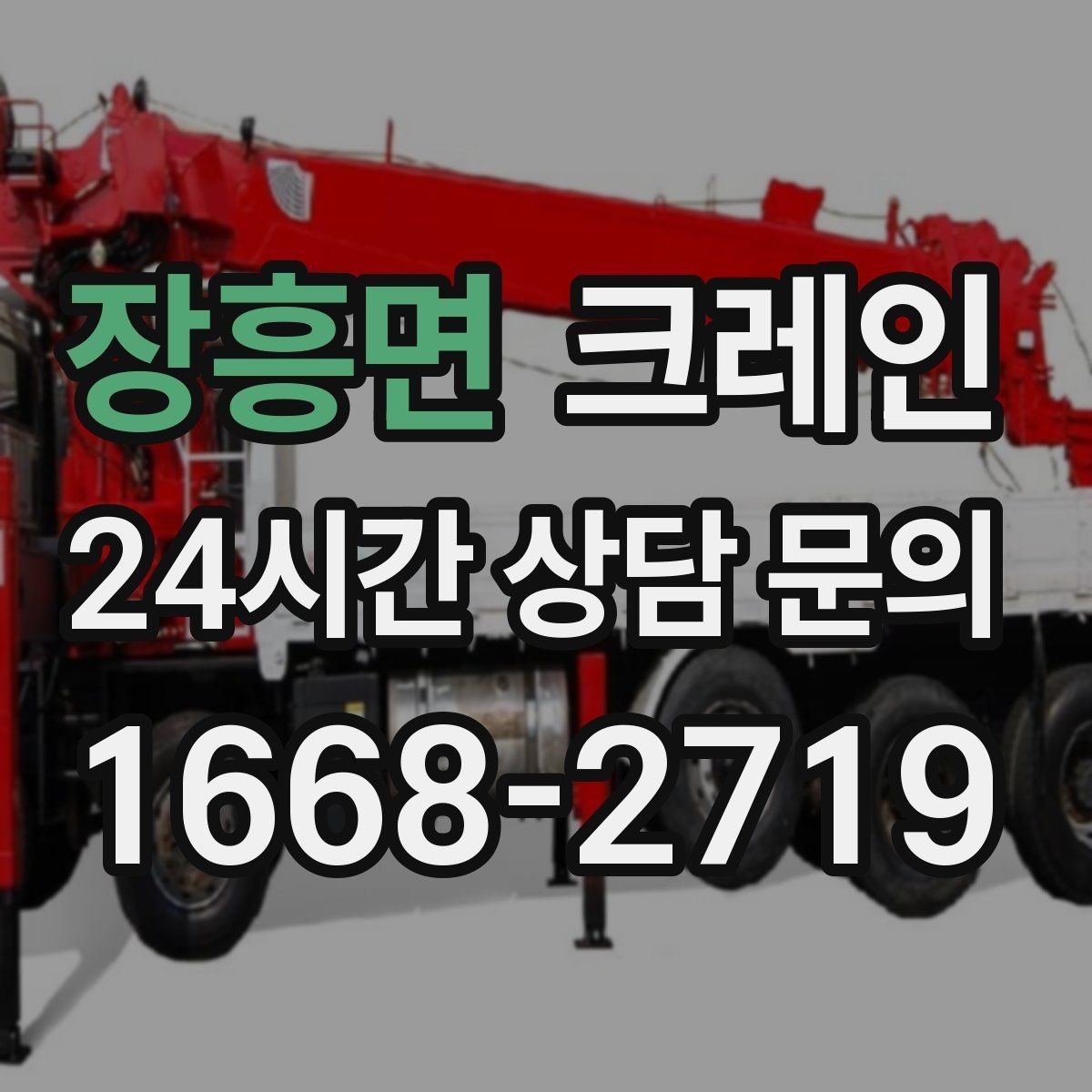 장흥면 크레인 상차만 필요한 경우 진행 방법