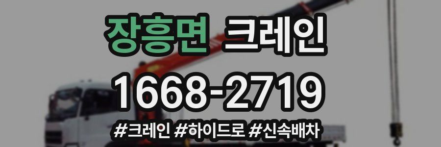 장흥면 크레인 작업