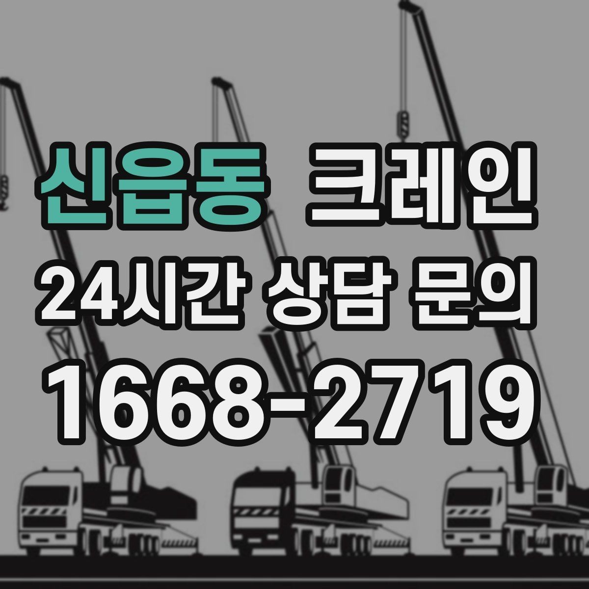 신읍동 크레인 작업 중 접근 금지 구역 설정