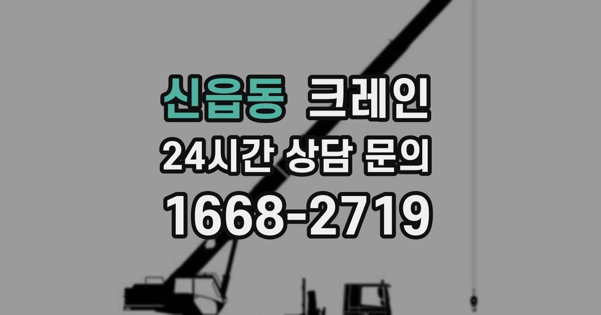 신읍동 크레인