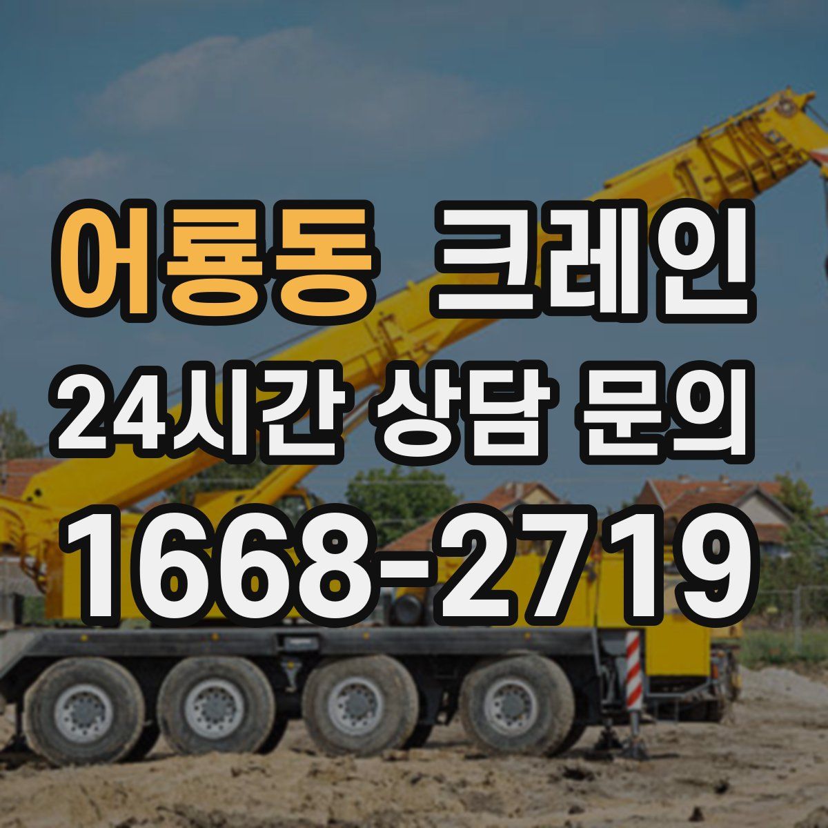 어룡동 카고 크레인