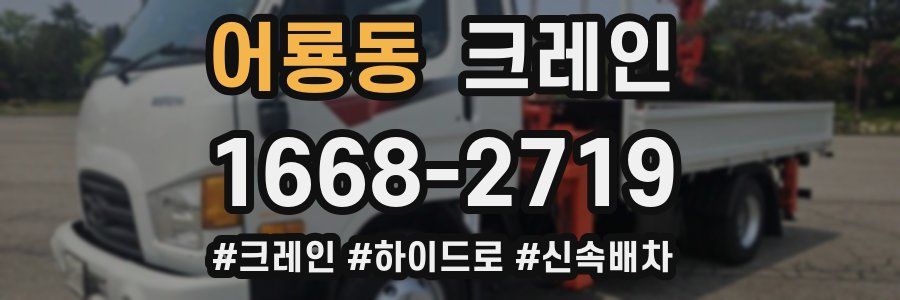 어룡동 크레인 작업