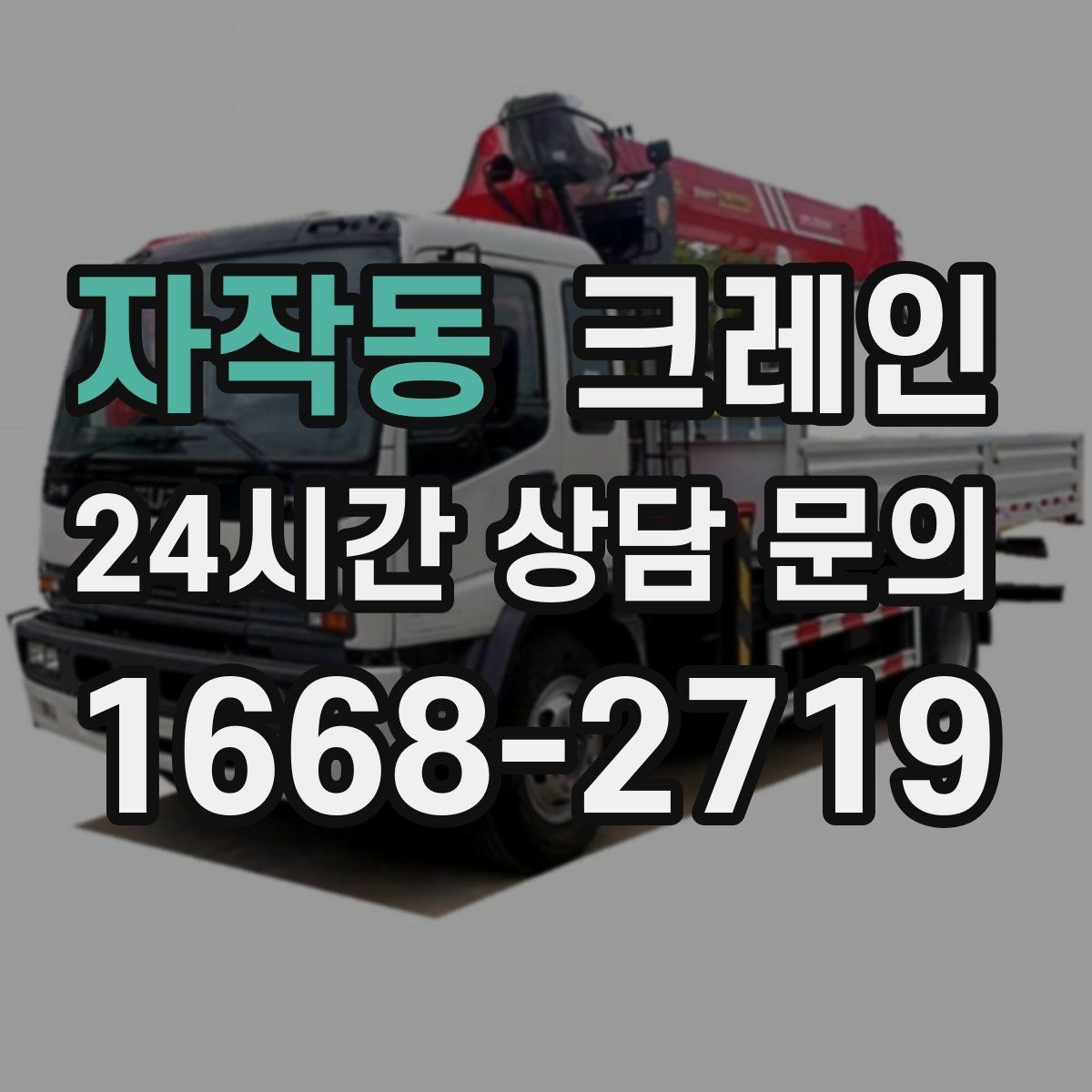 자작동 크레인 바닥 지지력 약한 현장 진행 방법