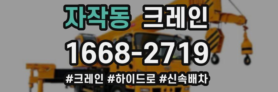 자작동 크레인 작업