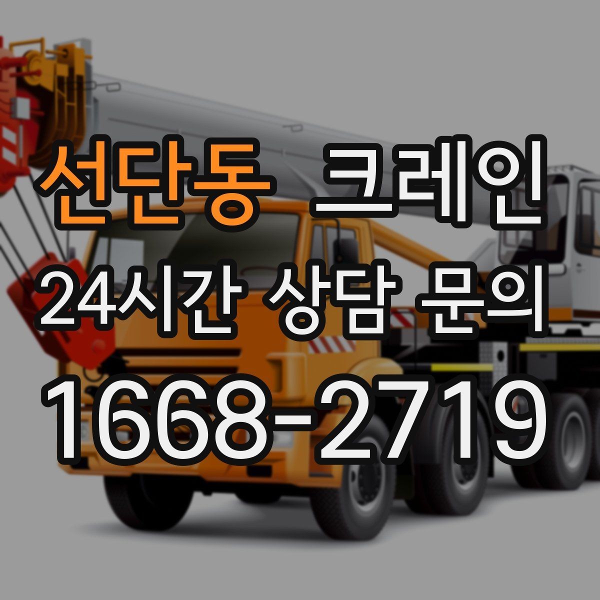 선단동 크레인 하역과 적치를 동시에 끝내는 순서