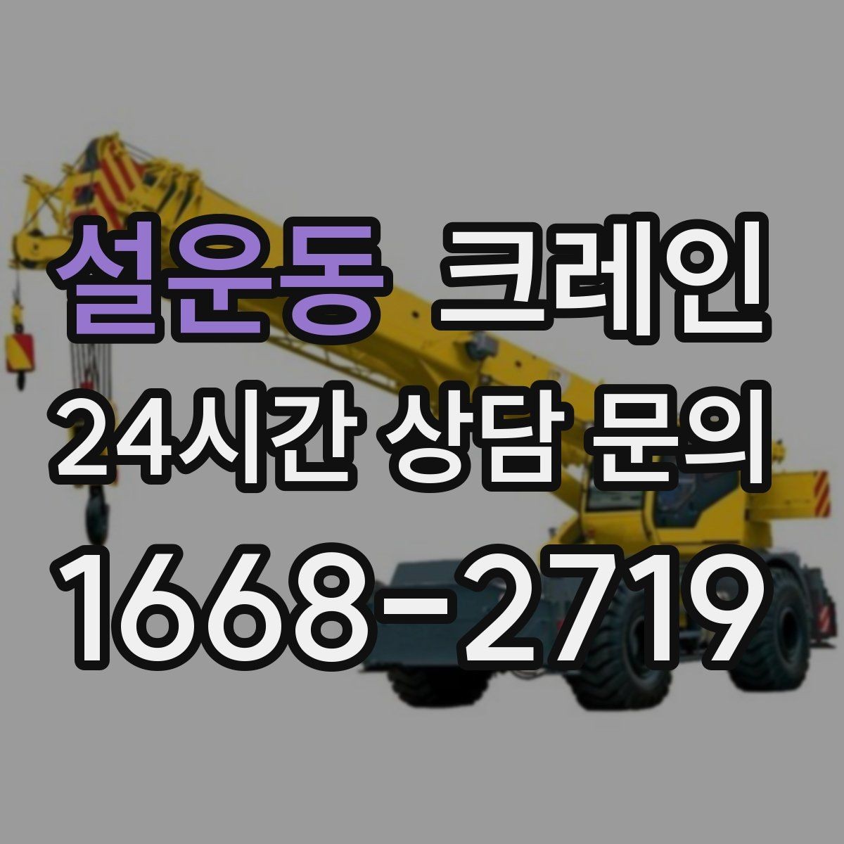 설운동 크레인 정밀 거치가 필요한 기계 설치