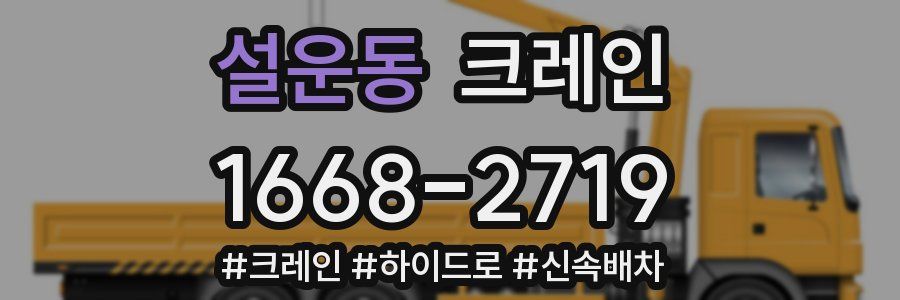 설운동 크레인 작업