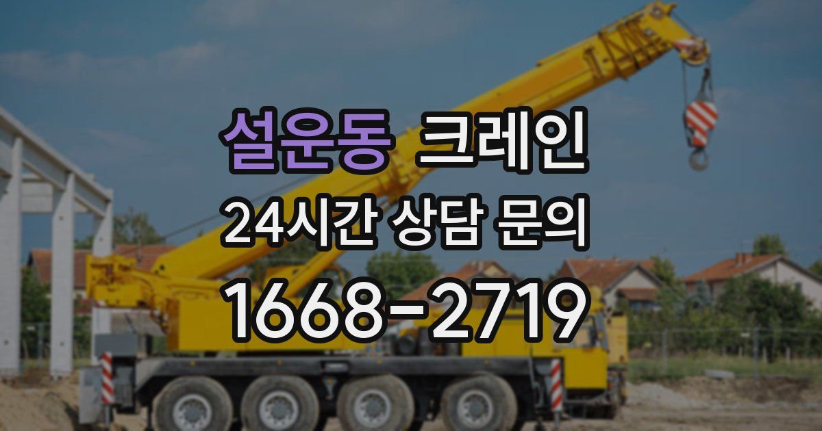 설운동 크레인