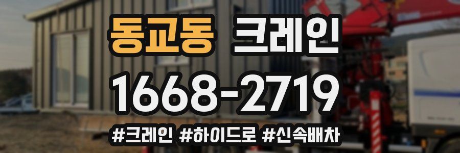 동교동 크레인 작업