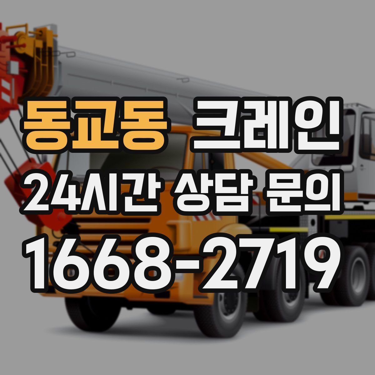 동교동 카고 크레인