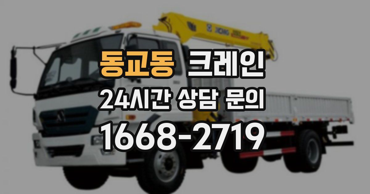 동교동 크레인