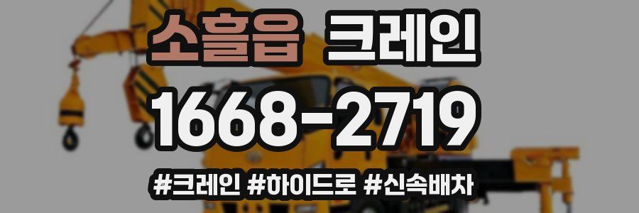 소흘읍 크레인 작업