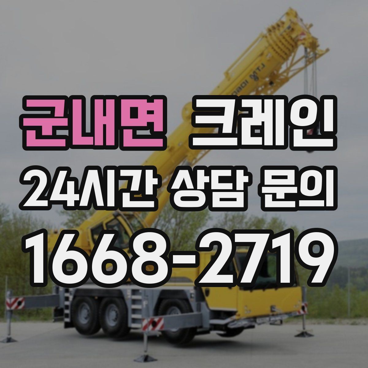 군내면 크레인 전봇대 인근 작업 시 안전거리