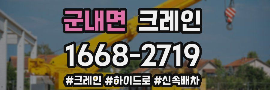 군내면 크레인 작업