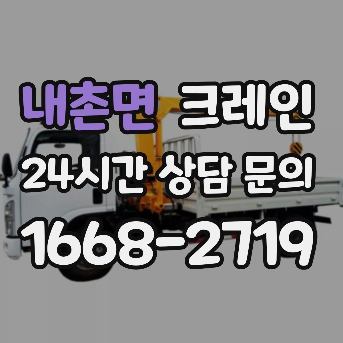 내촌면 크레인 반복 하역이 많은 현장이라면 추천