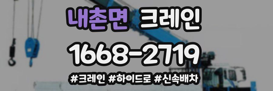 내촌면 크레인 작업