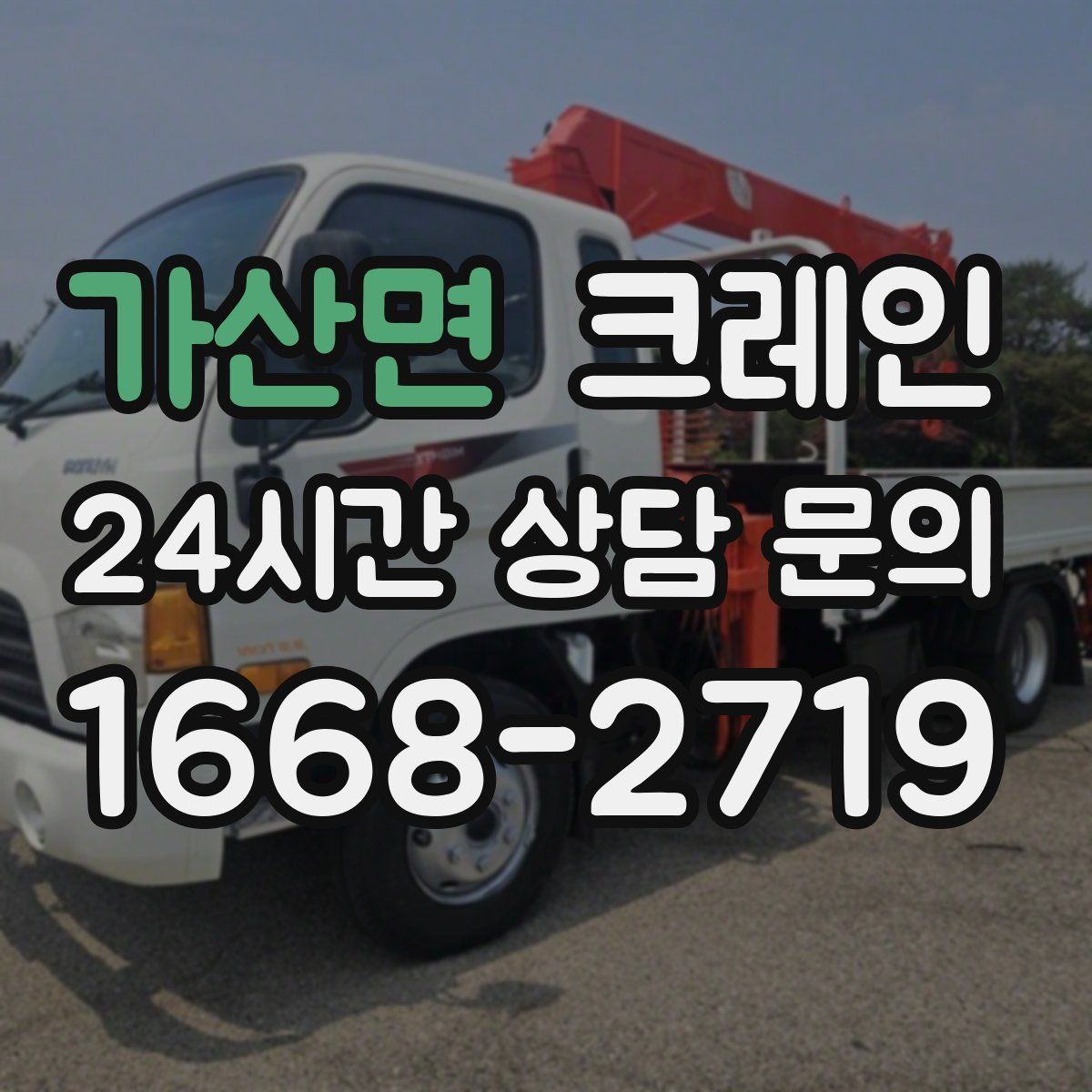 가산면 카고 크레인