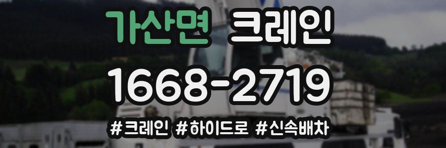 가산면 크레인 작업