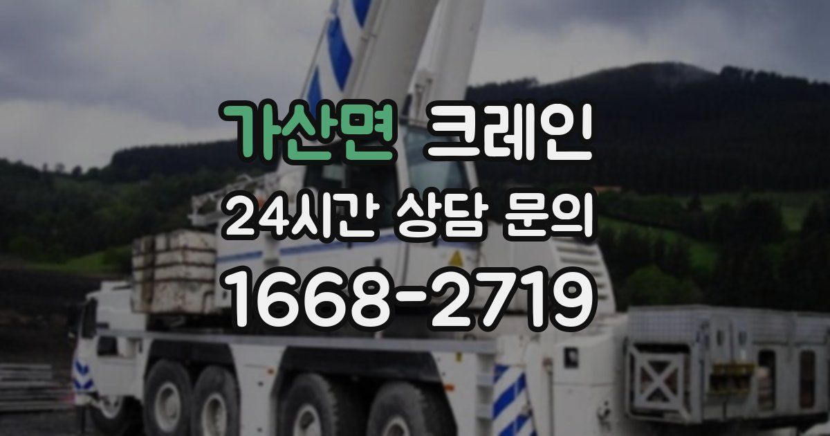 가산면 크레인