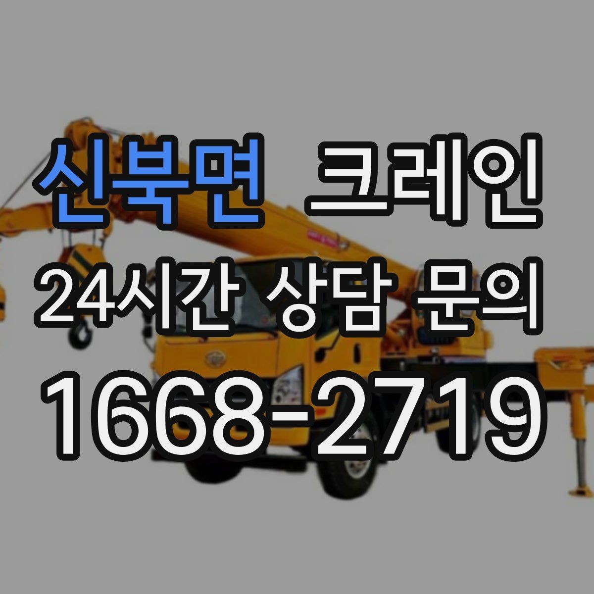 신북면 크레인 안전장비 착용 기준 한 번에 정리