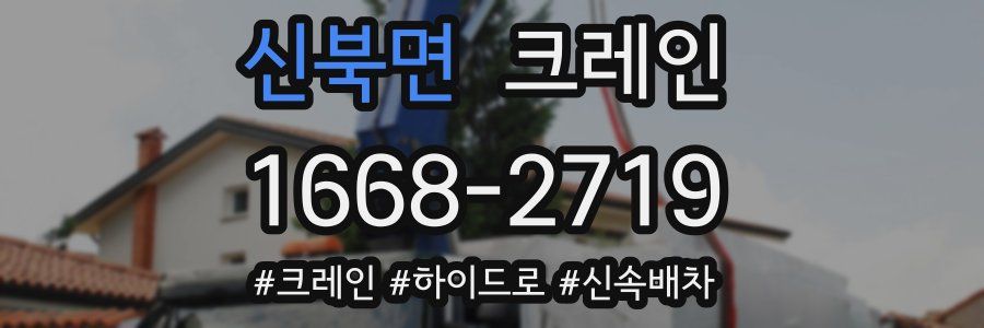 신북면 크레인 작업