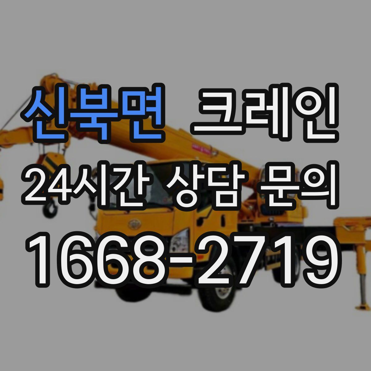 신북면 카고 크레인