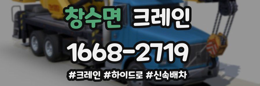 창수면 크레인 작업