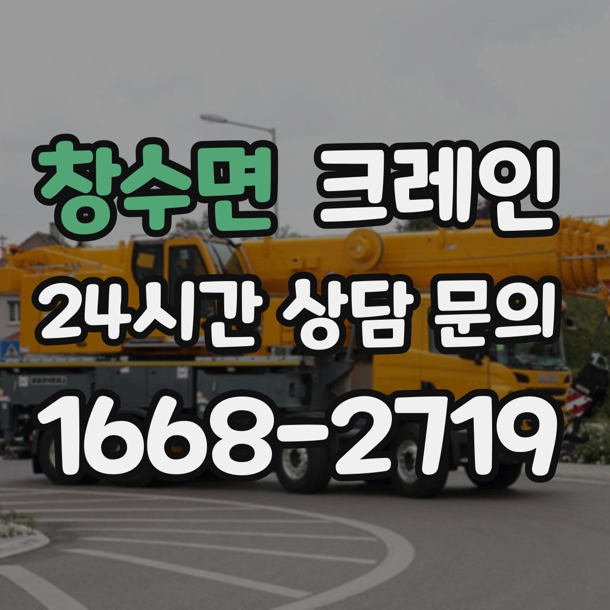 창수면 카고 크레인