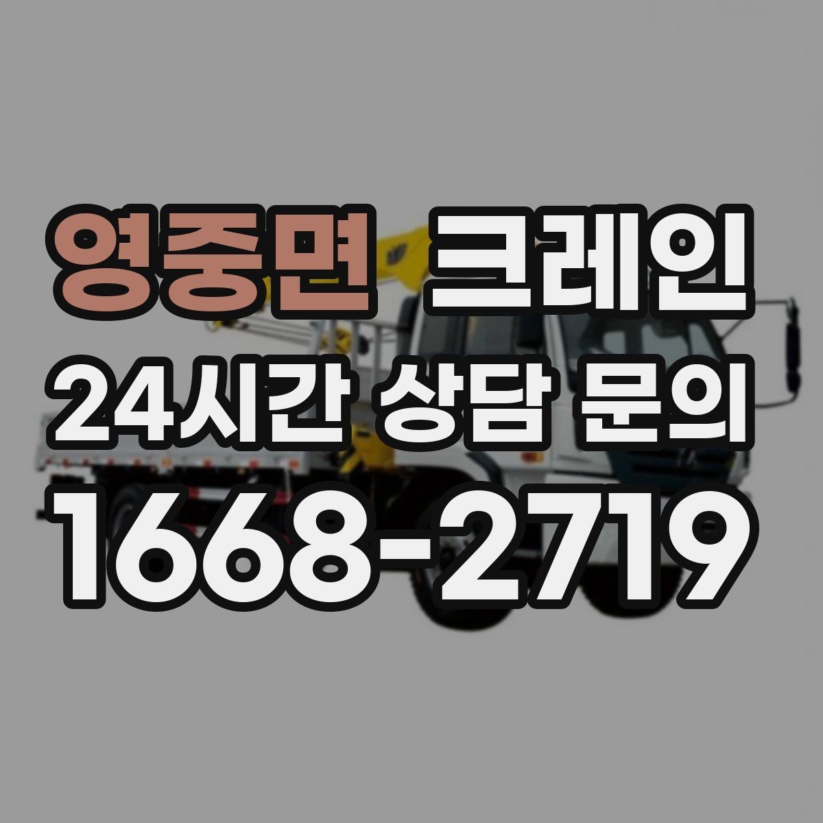 영중면 크레인 지면 침하 위험 줄이는 준비