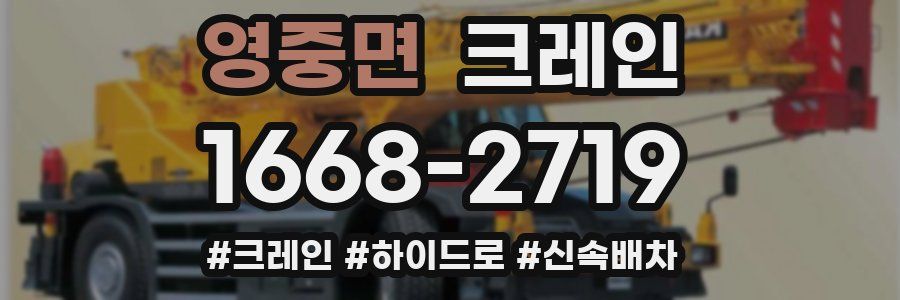 영중면 크레인 작업